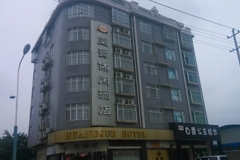 靖州皇爵休闲酒店