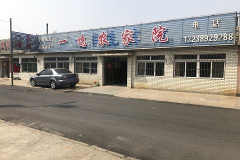 兴城一鸣农家院