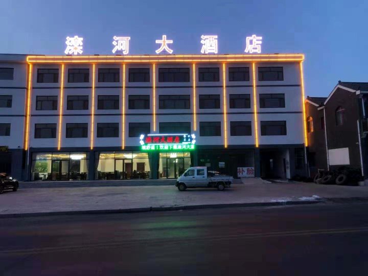 滦河大酒店