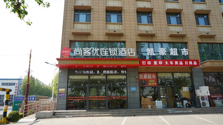 尚客优酒店(沙河纬三路店)