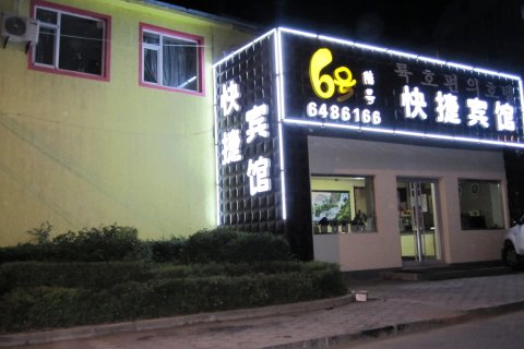 敦化陆号快捷宾馆