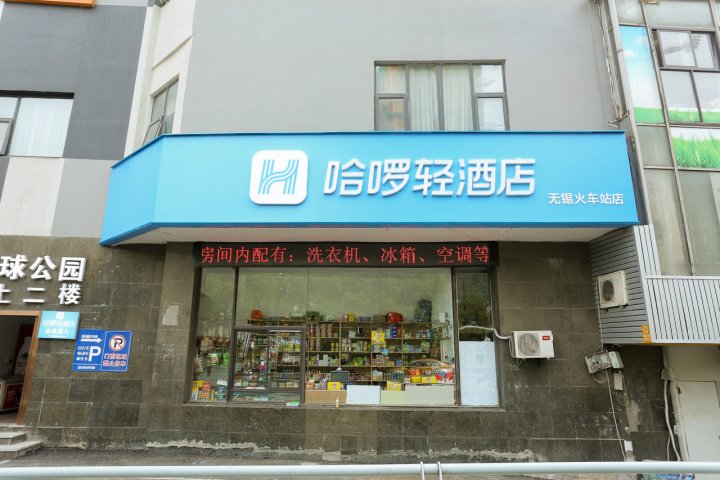 哈啰轻酒店(无锡火车站店)