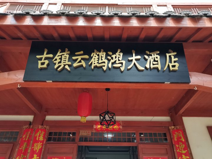 古镇云鹤鸿大酒店