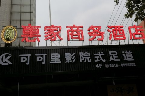 惠家商务酒店(邯郸万达广场美乐城店)