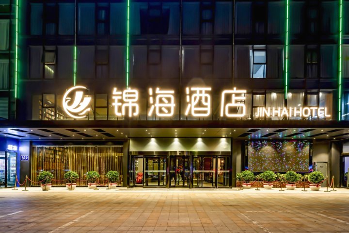 锦海酒店(郑州高新区店)