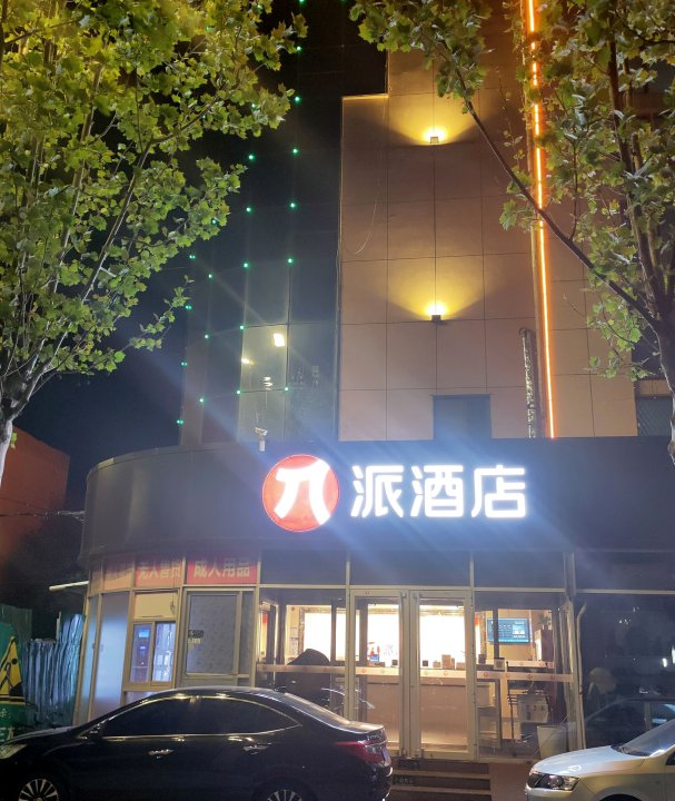 派酒店(东营火车站店)