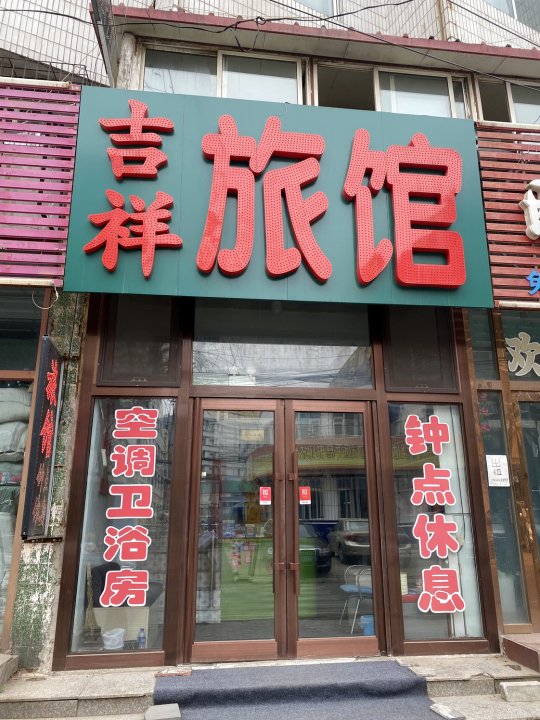 吉林吉祥旅店