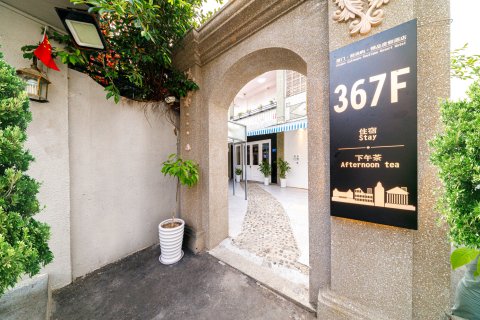 鼓浪屿367F精品民宿