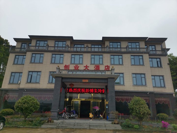 长沙县创业大酒店
