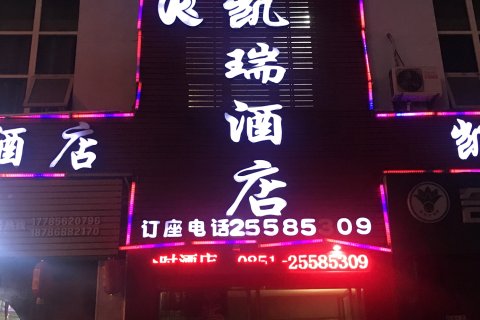 务川凯瑞商务酒店