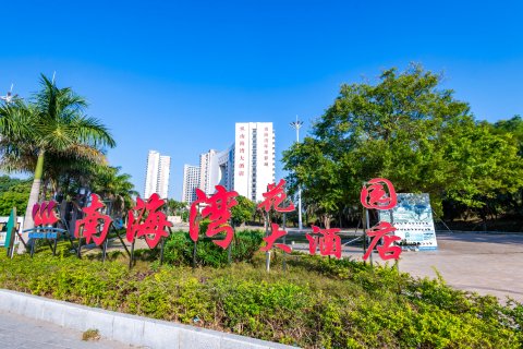 阳江南海湾大酒店