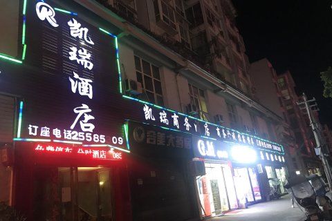 务川凯瑞商务酒店