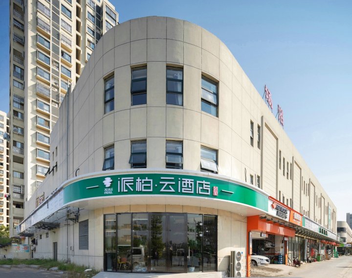 如家派柏·云酒店(南京柳洲东路地铁站店)