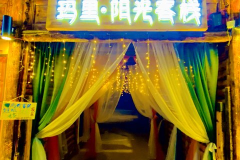 泸沽湖玛里阳光客栈