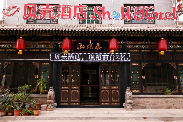 贝壳酒店(平遥古城店)