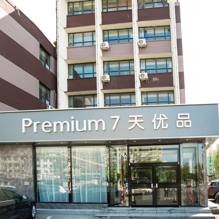 7天优品Premium酒店(定州中山路火车站店)