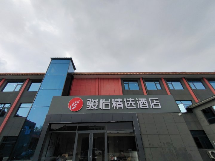 骏怡精选酒店(柏乡县委干部局店)