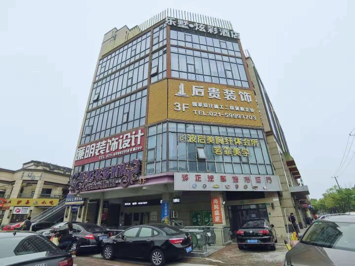 乐墅·炫彩酒店(上海嘉定艺术店)