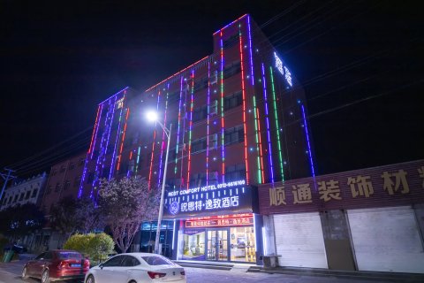 锐思特逸致酒店(高阳商贸大街店)