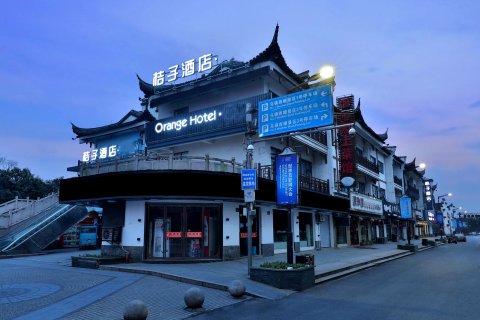 桔子酒店(乌镇西栅景区店)