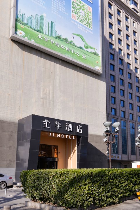全季酒店(北京宣武门店)