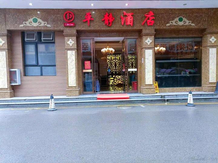 鹤峰平静酒店