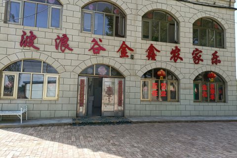 波浪谷金鑫农家乐