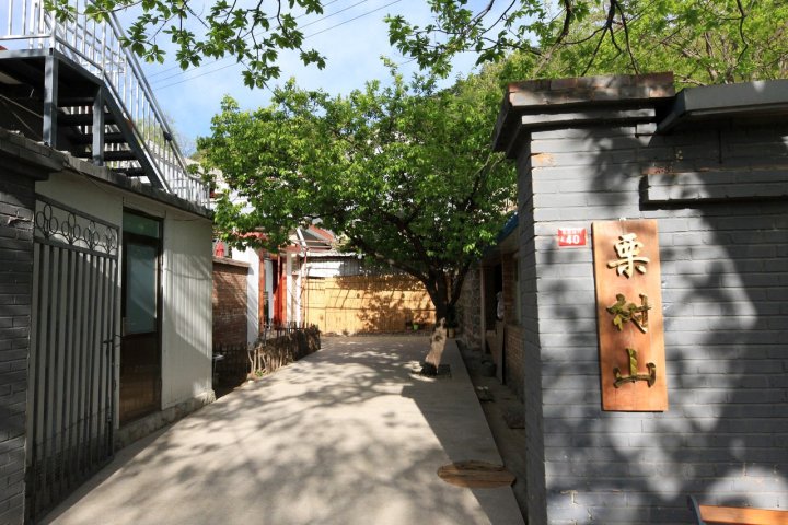 北京栗树山农家院