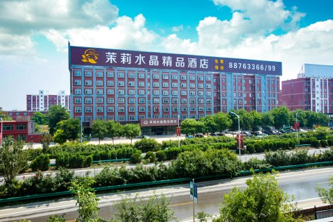 正定茉莉水晶精品酒店