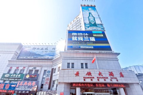 丹东丹铁大酒店