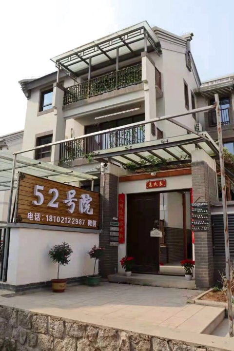 天津52号院