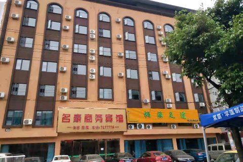 中江名豪商务宾馆