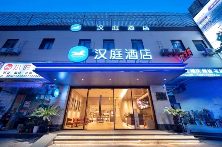 汉庭酒店(上海张江路地铁站店)