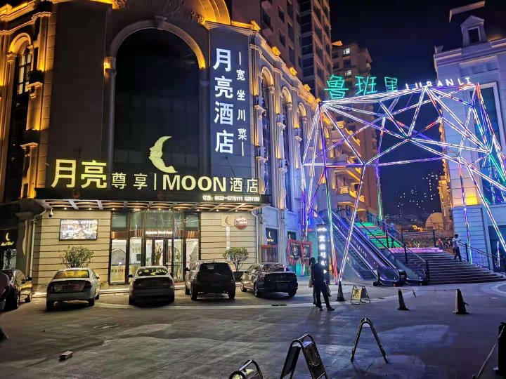 滕州尊享MOON酒店