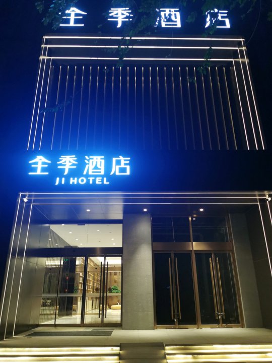 全季酒店(北京东坝中路店)