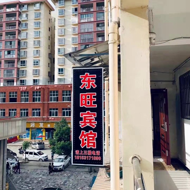 赫章东旺宾馆