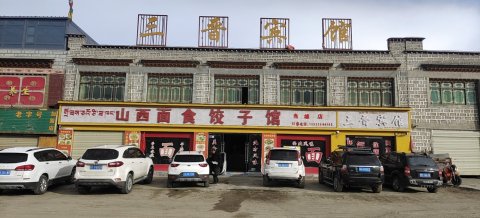 当雄三晋宾馆