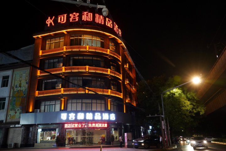 咸阳可容和精品酒店(陕西工业职业技术学院店)