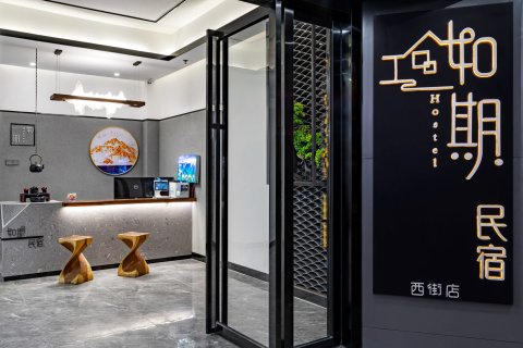 如期酒店(阳朔西街店)