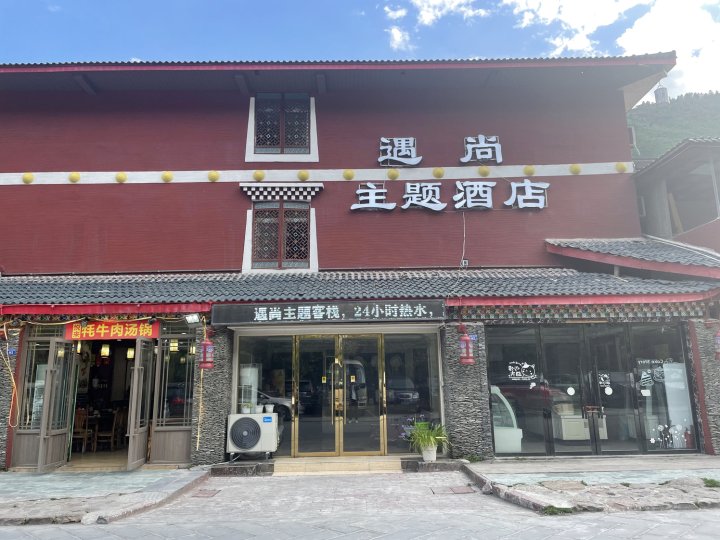 遇尚主题酒店
