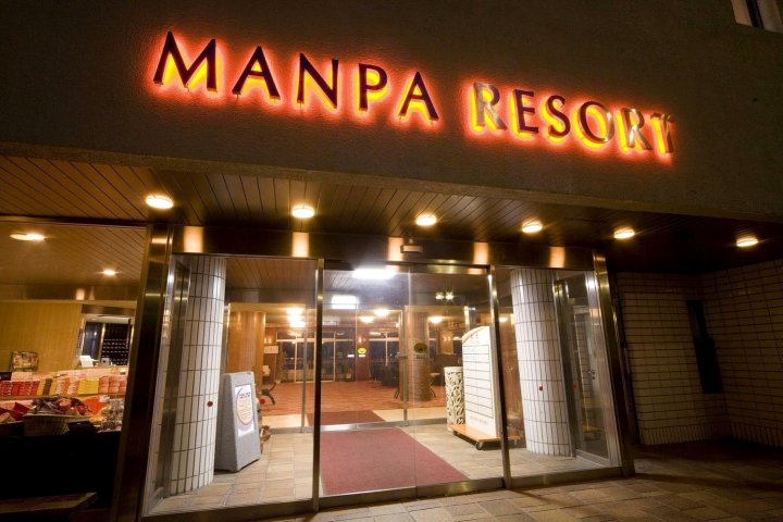 万波度假旅馆(Manpa Resort)