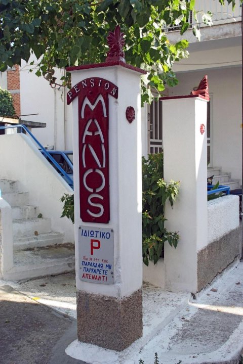 马诺斯旅馆(Pension Manos)