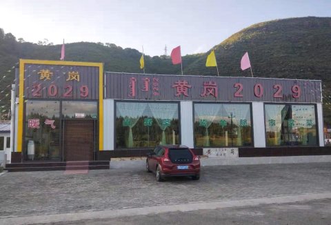 黄岗2029饭店