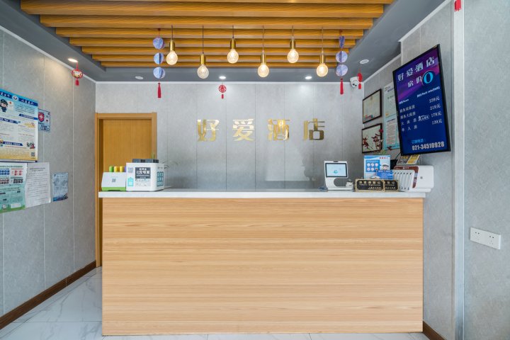 上海好爱酒店