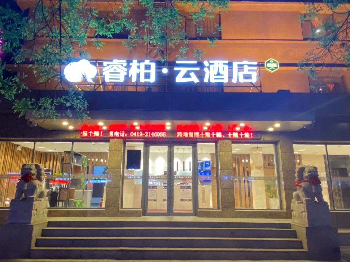 睿柏·云酒店(辽阳火车站店)