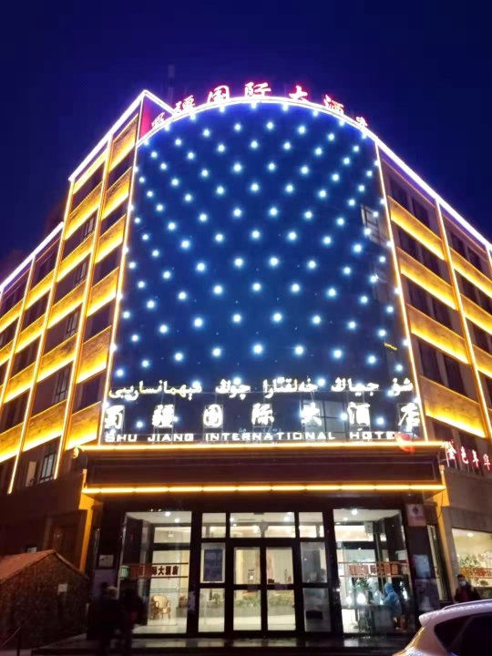 皮山蜀疆国际大酒店