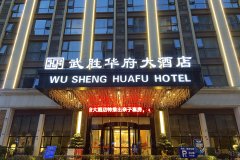 武胜华府大酒店 武胜华府大酒店