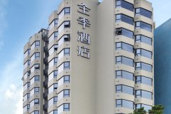 全季酒店(广州市二宫地铁站店)