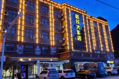 波密旺氏大酒店