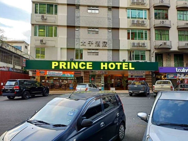 王子酒店(Prince Hotel)